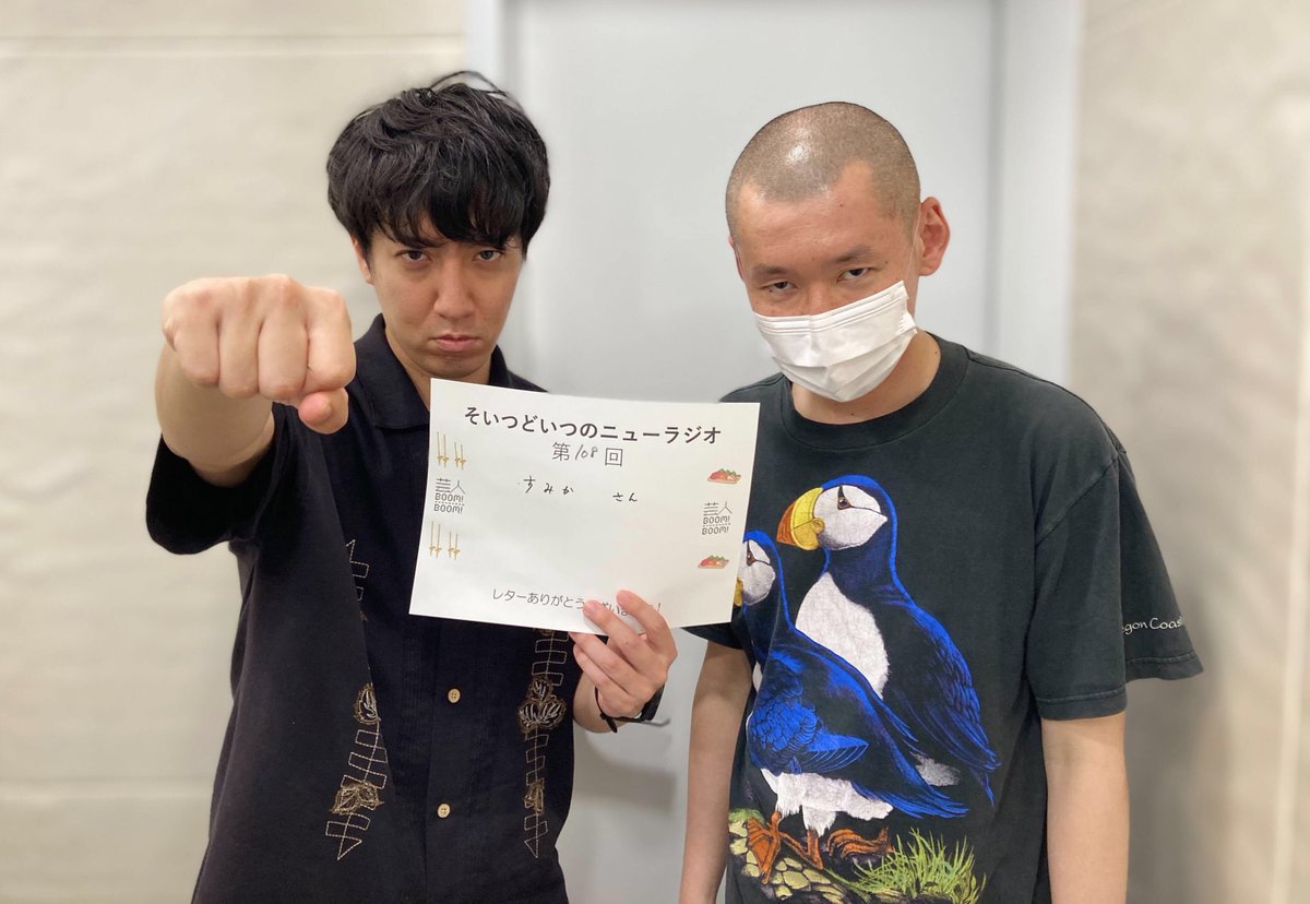 Geinin_BoomBoom's tweet photo. 水曜23時、#そいつどいつのニューラジオ が公開されました！

▼今日のキーワード
体型／筋トレ／ZAZY／カリスマ性／キングオブコント／Twitter／SNS／プライド

第108回「ファン��いないのはお前のせい」 https://t.co/n1uNFvvHqE https://t.co/8zRfp7riWE