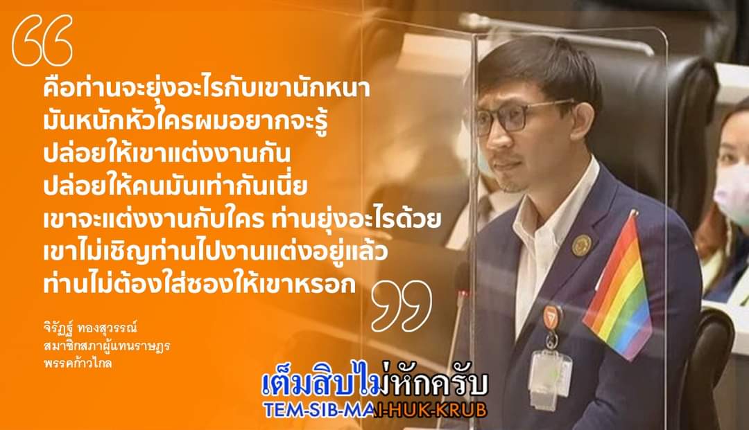 พูดถูกประโยค 
#สมรสเท่าเทียม