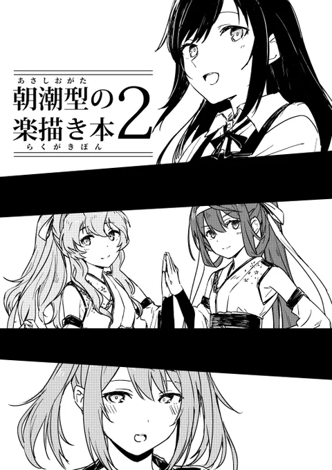 今チェック待ちなので確定ではないですが告知しておきます、6/19開催の『連合艦隊、名古屋へ!3戦目』
スペース:A-04 さつみんぐ!
新刊「朝潮型の楽描き本2」折本16p/B5/300 予定 