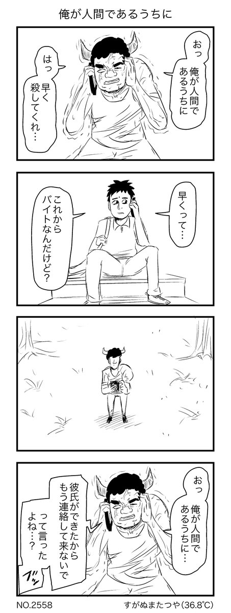 俺が人間であるうちに 