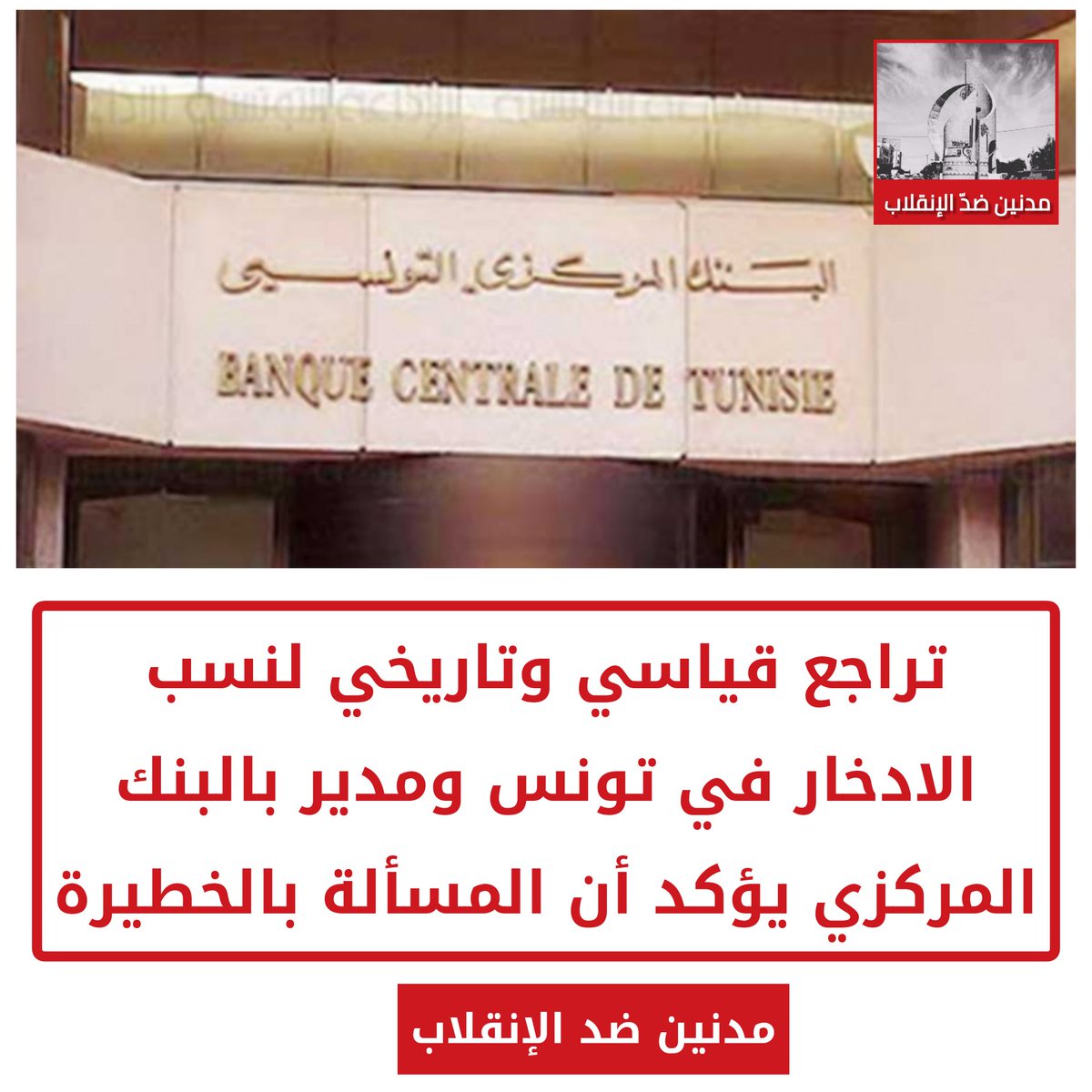 CSNuWUpptrnq8UU's tweet image. تراجع قياسي وتاريخي لنسب الادخار في تونس ومدير بالبنك المركزي يؤكد أن المسألة بالخطيرة