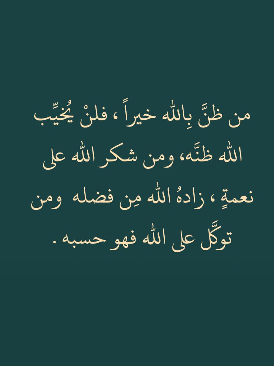 احسن الظن بالله..