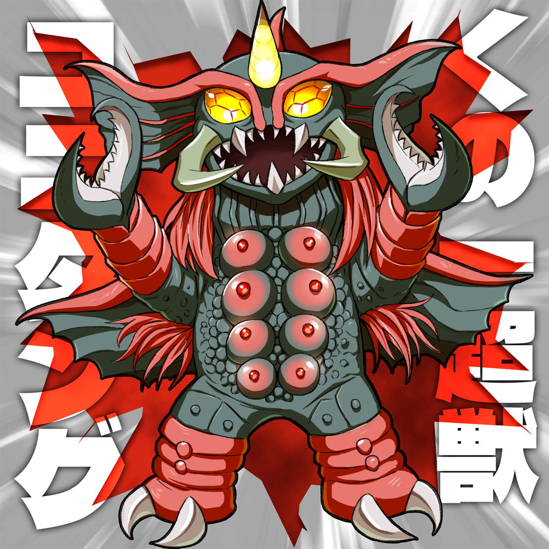 と*き様 30cm GORT ゴート くの一超獣 ユニタングゴート ウルトラマン