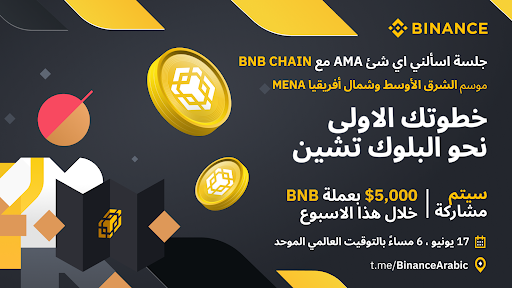 BinanceArabic's tweet photo. 2/1

🔶 BNB chain قادم إلى مجتمعك!
إنضم إلينا في حملة #YourFirstStepToBlockchain وشارك مجموع جوائز بقيمة 5000$ BNB

🔶 انضم الى اول جلسة اسألني اي شيء مع فريق BNB Chain

📍المكان: https://t.co/aE1Hi49M8u

⏲ الزمان: 17 يونيو الساعة السادسة مساء بالتوقيت العالمي الموحد https://t.co/B9usQPdxZ3