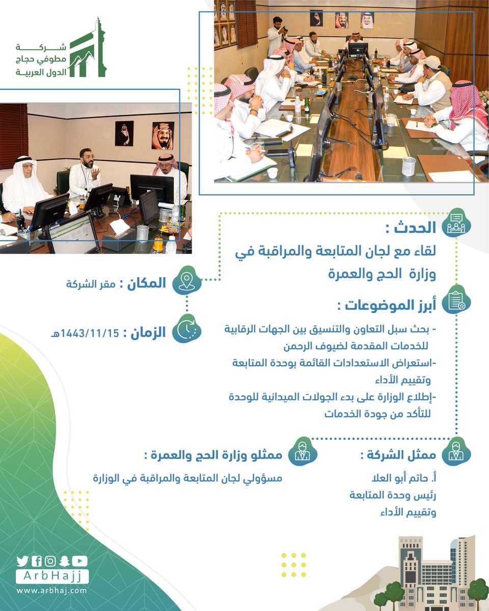 Arbhajj's tweet photo. 📝📸| لقاء 
    
#شركة_مطوفي_حجاج_الدول_العربية 
#وزارة_الحج_والعمرة 
#بسلام_آمنين https://t.co/HMtxoK9J9A
