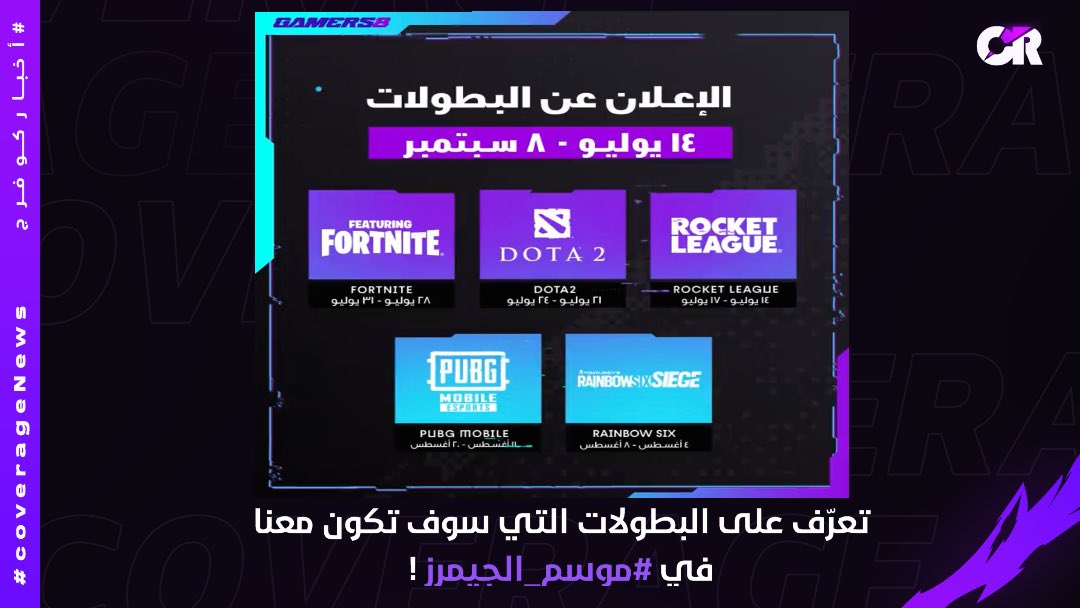 coverageesports's tweet photo. رسمياً تم الأعلان عن البطولات التي سوف تكون معنا #موسم_الجيمرز،والتي سوف تضم أفضل فرق ولاعبي العالم بيتنافسون على 15 مليون دولار من مجموع الجوائز 🤩💜
📍| بوليفارد رياض سيتي
📅 14 يوليو - 8 سبتمبر
.
@Gamers8_AR
#موسم_الجيمرز
.
#اخبار_كوفرج
#CoverageNews https://t.co/YIH7dmyjwi