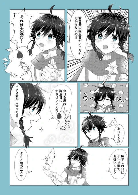 #原神 #Venti #ウェンティ生誕祭2022
6月16日がこんな日だったらいいなあという漫画です 