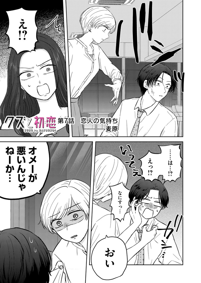 『クズと初恋』
第7話「恋人の気持ち」
(プレミアムは第8話)更新されました🌟
大(おお)ビンタから始まる7話🤚
元カノ編は今回で決着です ぜひ見届けてください…!
アプリにてお気に入り登録や♡連打で応援頂けましたらありがたいです❣️
#クズと初恋 #GANMA! https://t.co/XicaNrjQnq
