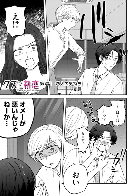 『クズと初恋』
第7話「恋人の気持ち」
(プレミアムは第8話)更新されました🌟

大(おお)ビンタから始まる7話🤚
元カノ編は今回で決着です ぜひ見届けてください…!

アプリにてお気に入り登録や♡連打で応援頂けましたらありがたいです❣️

#クズと初恋 #GANMA! https://t.co/XicaNrjQnq 