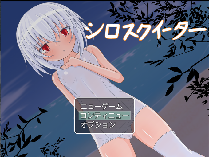 フリーゲーム「シロスクイーター」Ver.1.40が公開中です!

魔物を倒して料理したり、えっちな目に遭わされたりしちゃうミニRPGです。現在のHCGは基本CG46枚程度です。

https://t.co/4a89xQS6QX

※18歳未満の方はプレイできません 