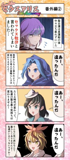 セクスアリス番外編2 #東方Project #セクスアリス #アリス・マーガトロイド #聖白蓮 #雲居一輪 #村紗水蜜 #寅丸星
