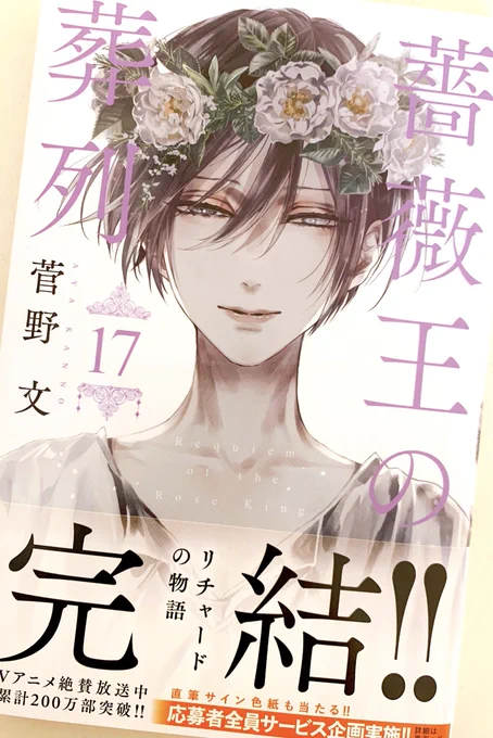薔薇王の葬列、最終17巻!
本日発売です。
よろしくお願いします。 