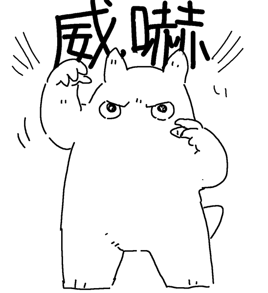 @tami_yagi 威嚇!(弱い) 