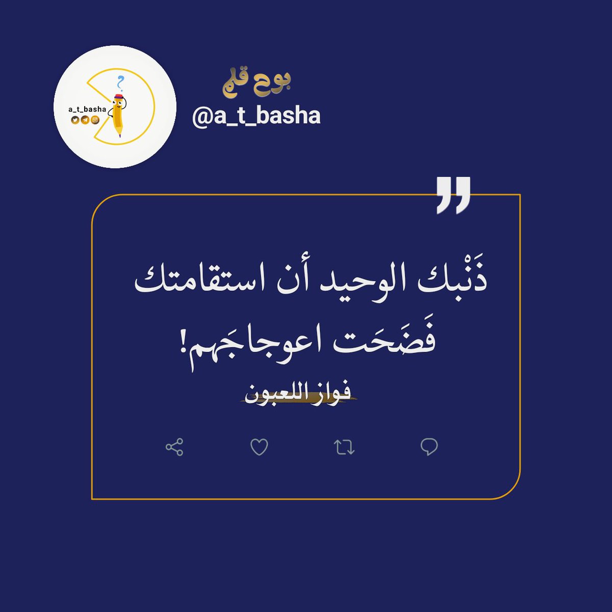 a_t_basha's tweet photo. #الحياة_بريق_أمل ❥❥
❥❥❥

ذَنْبك الوحيد أن استقامتك فَضَحَت اعوجاجَهم!

#فواز_اللعبون https://t.co/Svu6DyC7os