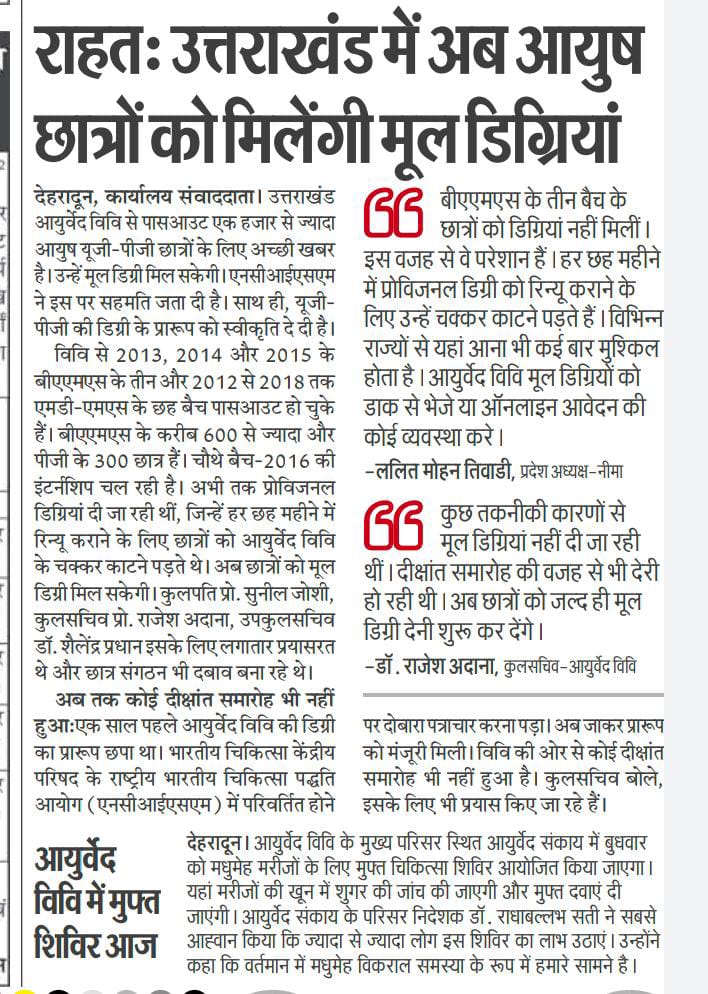 मुख्यमंत्री <a href="/pushkardhami/">Pushkar Singh Dhami</a> जी आयुष विभाग विगत 3वर्षों से छात्रों को प्रोविजनल डिग्री जारी कर रहा है। यह विषय उत्तराखंड आयुर्वेद विश्वविद्यालय के अधिकारियों के संज्ञान में कई बार लाया गया लेकिन विश्वविद्यालय आश्वासन दे पा रहा है मूल डिग्री नहीं।विभागीय मुखियाके नाते संज्ञान लीजिए