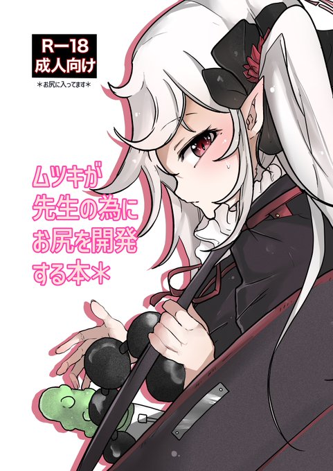 7/2(土)に行われるブルアカオンリーイベント  #SanctumArchive に参加させて頂きます ムツキがアナル好きな先生の為にお尻でオナニーする話です。22P 500円  予め言っておきますが挿入はないです… 