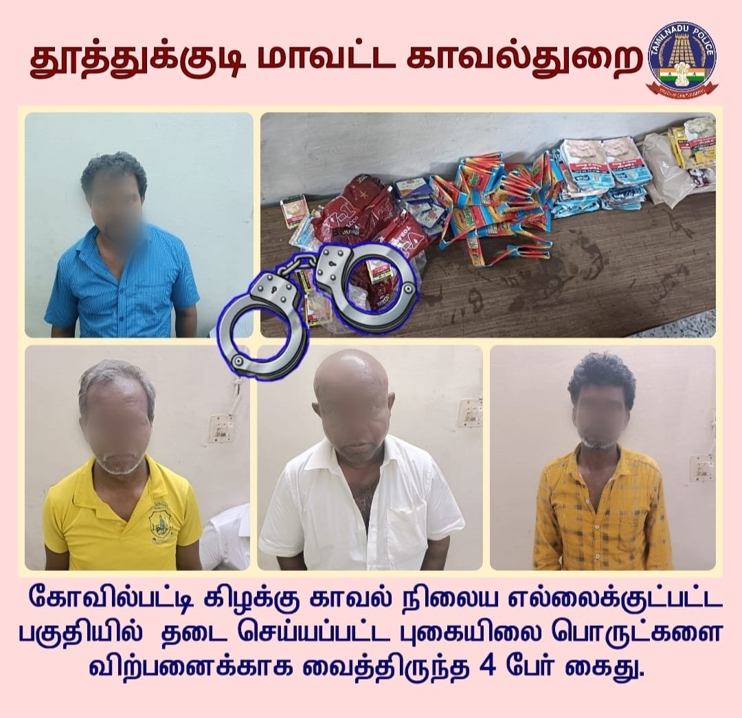 TUTICORINPOLICE's tweet photo. தூத்துக்குடி மாவட்டம் : 15.06.2022
கோவில்பட்டி கிழக்கு காவல் நிலைய எல்லைக்குட்பட்ட பகுதியில் தடை செய்யப்பட்ட புகையிலை பொருட்களை விற்பனைக்காக வைத்திருந்த 4 பேர் கைது.
@tnpoliceoffl @SouthZoneTNpol @TUTICORINPOLICE
@drugfreetn #driveagainstdrugs #gethighonlife #imdrugsfree https://t.co/jJyf3AjyaD