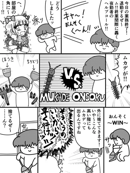夜勤者を救え!
お前がやらねば誰がやる
ムカデVSおんそくです

#おんそく日記EXTRA 