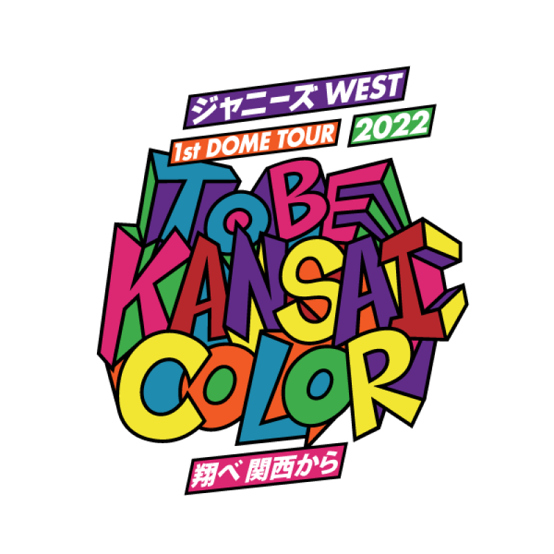 ◤ #ジャニーズWEST ◢||初ドームツアー ＼\愛知公演🎫 一般発売開始