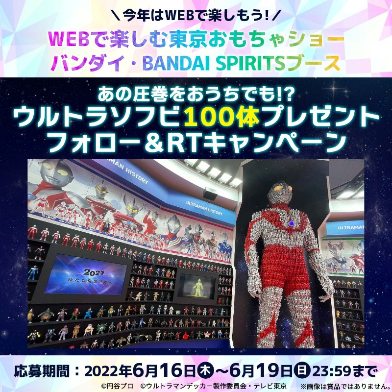 bandai_toys's tweet photo. ／
今年はWEBで楽しもう！
東京おもちゃショー2022開幕！
＼

ウルトラソフビ100体セットが抽選で1名様に当たる✨

<応募方法>
① @bandai_toys をフォロー
② この投稿をRT
締切：6/19(日)23:59迄

詳細・規約👇
https://t.co/ZYBDHEzUqD

#ウルトラソフビ100体CP
