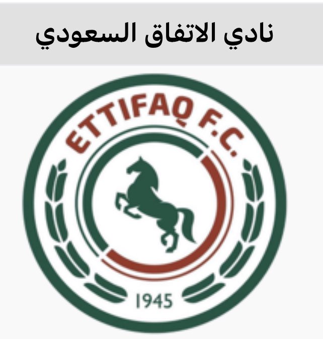 مثلما حقق إبن الوطن وإبن نادي الإتفاق
المدرب العملاق خليل الزياني لقب كأس آسيا 1984 م للمنتخب الأول :
اليوم نحنُ على أعتاب تحقيق مجد آسيوي جديد لمنتخب تحت 23 عام بقيادة المدرب الوطني و إبن نادي الإتفاق
الكابتن سعد الشهري ..
شكرًا لنادي #الاتفاق على تقديم هذه الأسماء للوطن 💚♥️