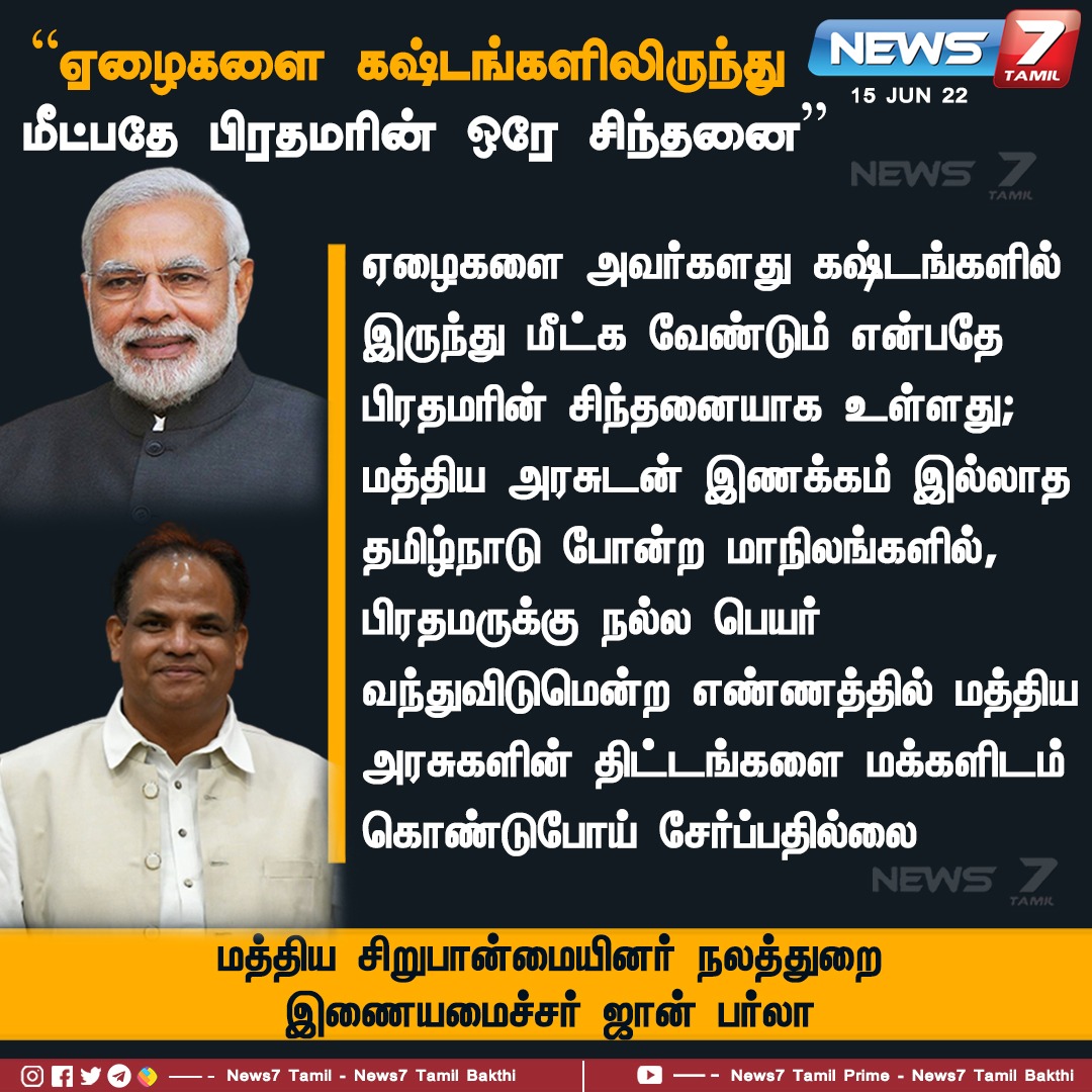 news7tamil's tweet photo. “ஏழைகளை கஷ்டங்களிலிருந்து மீட்பதே பிரதமரின் ஒரே சிந்தனை”

https://t.co/WciCN2SQmv |  @narendramodi  | #poorpeople | #JohnBarla | #News7TamilUpdates https://t.co/CUWSBz1VxZ