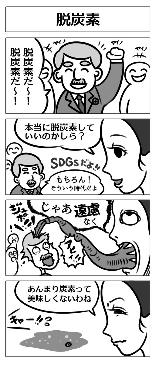 【4コマ漫画:脱炭素】
#漫画 
#マンガ 
#漫画が読めるハッシュタグ 
#マンガが読めるハッシュタグ 
#漫画好きと繋がりたい 