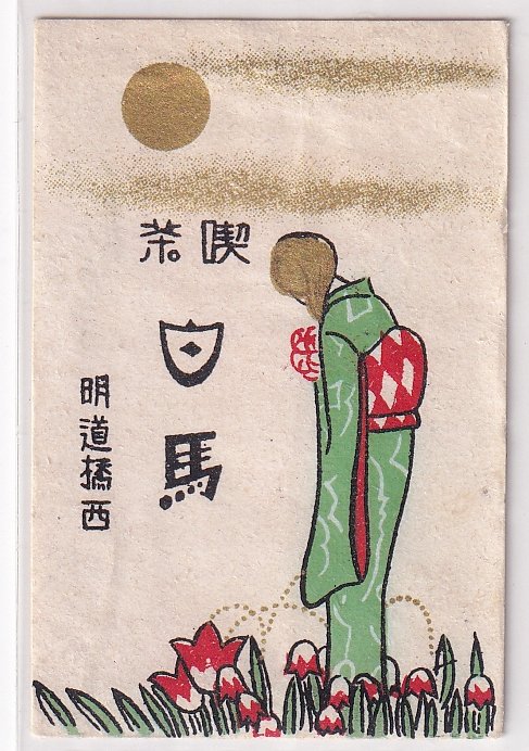 Showa_Express's tweet photo. 着物姿を描いた戦前マッチラベル・その7
1:この「かま風呂」という菓子は大原女家(おはらめや)という和菓子店の商品で、公式ツイッターは残ってますが閉店したとのこと
2:白馬という喫茶店。所在の明道橋はおそらく名古屋
3:待合の広告マッチ。場所は不明だがマッチの納入業者は久留米 https://t.co/KqkOgYatuO
