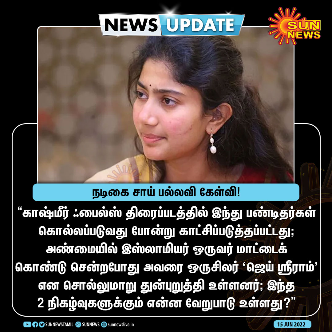 sunnewstamil's tweet photo. #Newsupdate | நடிகை சாய் பல்லவி கேள்வி!

#Sunnews | #SaiPallavi | #KashmirFiles https://t.co/zW9LPI71NT