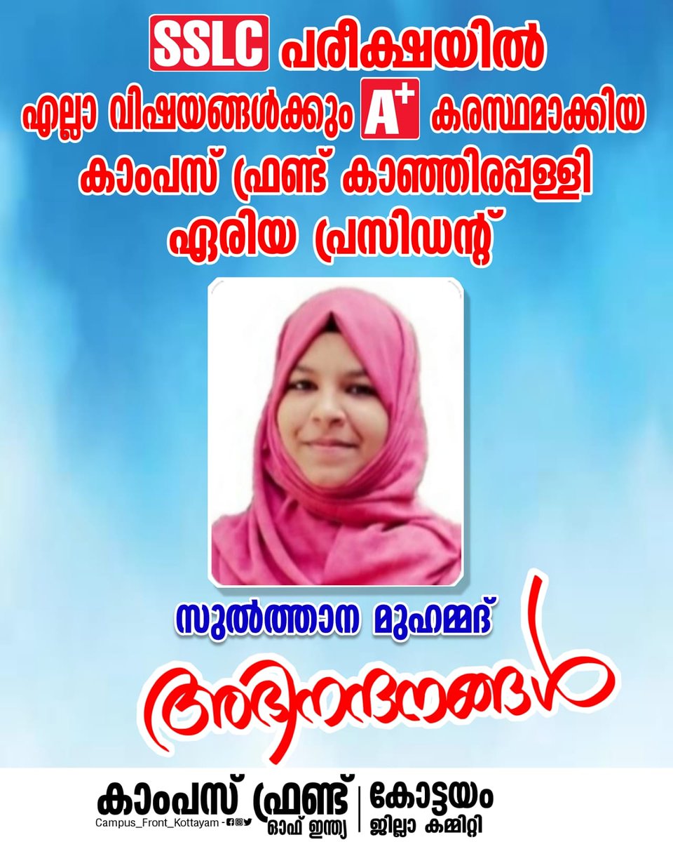 FrontKottayam's tweet photo. SSLC പരീക്ഷയിൽ എല്ലാ വിഷയങ്ങൾക്കും A+ കരസ്തമാക്കിയ കാംപസ് ഫ്രണ്ട് കാഞ്ഞിരപ്പള്ളി ഏരിയ പ്രസിഡന്റ്‌ സുൽത്താന മുഹമ്മദിന് കാംപസ് ഫ്രണ്ട് കോട്ടയം ജില്ലാ കമ്മിറ്റിയുടെ  അഭിനന്ദനങ്ങൾ https://t.co/hVtq4dXrku
