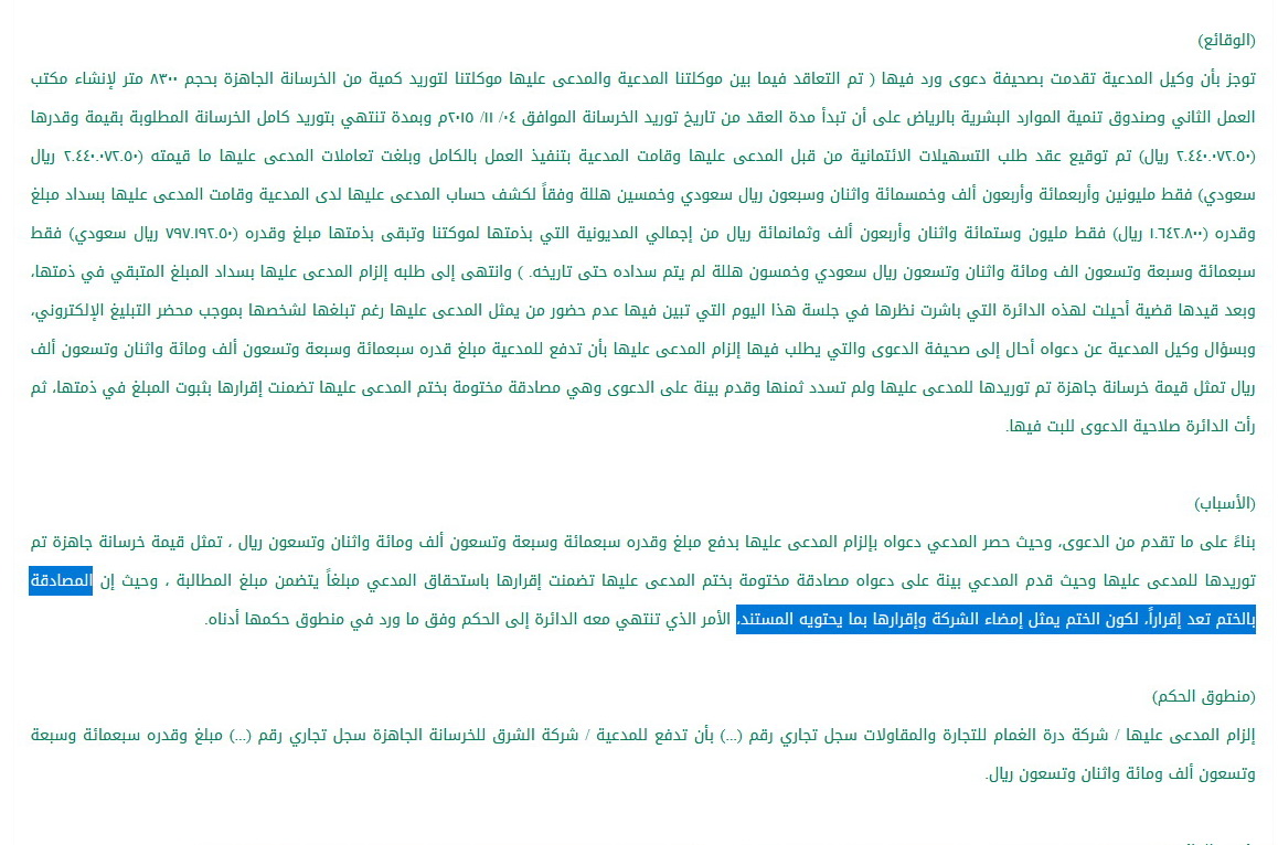 NaifLegal's tweet photo. المصادقة بالختم تعد إقراراً، لكون الختم يمثل إمضاء الشركة وإقرارها بما يحتويه المستند.
(المحكمة التجارية - القضية ٣٣٢ بتاريخ 26/10/1442هـ)
#قضايا_تجارية https://t.co/J6ov90XqlH