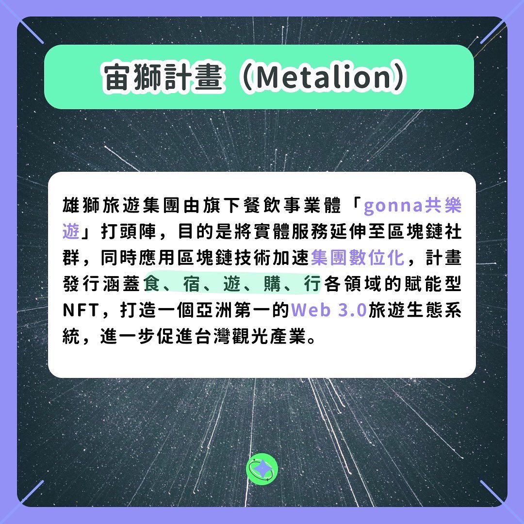 wananft's tweet photo. 雄獅旅遊集團今宣布推出「宙獅計畫（Metalion）」進軍元宇宙，共有美式卡及拿鐵卡兩款，持有者將可連續30日，至gonna門市每日”免費兌換咖啡一杯”。
-
The NFT issued by Lion Travel can exchange coffee for free.🔥

#區塊鏈 #加密貨幣 #NFT #web3 #crypto #NFT #nft #nftart #nfts #NFTCommunity https://t.co/kBFqbd2u0P