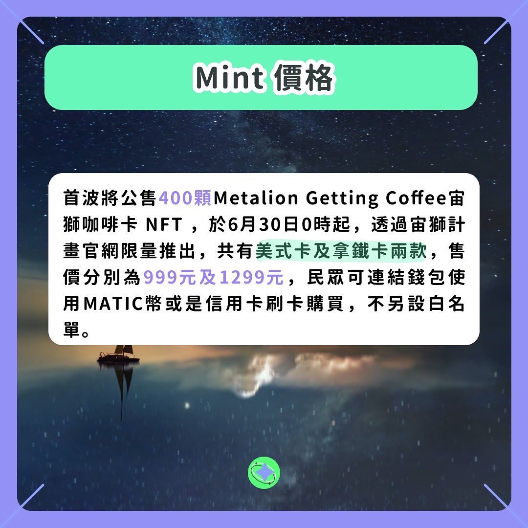 wananft's tweet photo. 雄獅旅遊集團今宣布推出「宙獅計畫（Metalion）」進軍元宇宙，共有美式卡及拿鐵卡兩款，持有者將可連續30日，至gonna門市每日”免費兌換咖啡一杯”。
-
The NFT issued by Lion Travel can exchange coffee for free.🔥

#區塊鏈 #加密貨幣 #NFT #web3 #crypto #NFT #nft #nftart #nfts #NFTCommunity https://t.co/kBFqbd2u0P