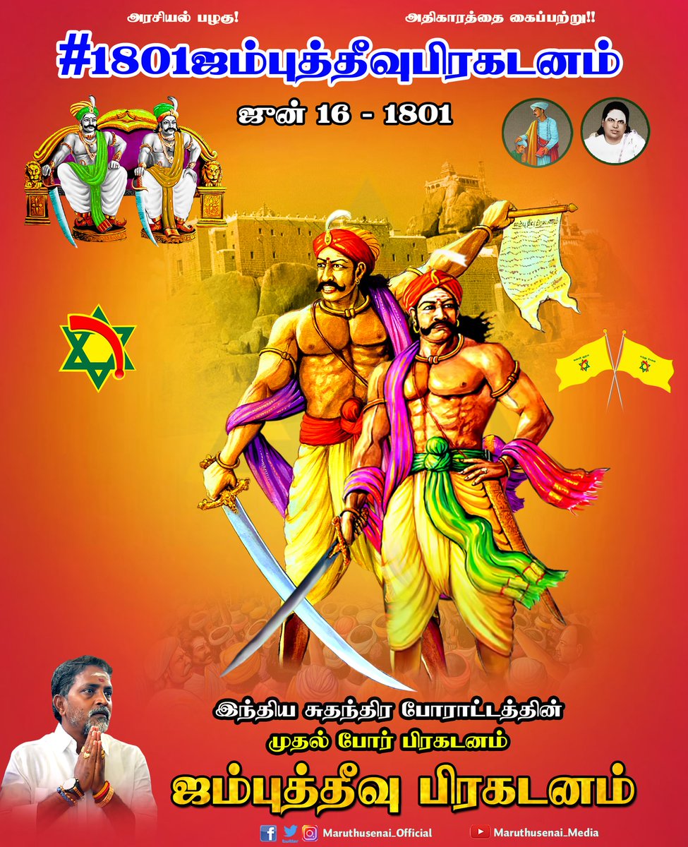 PaandiyanV's tweet photo. #1801ஜம்புத்தீவுபிரகடனம் https://t.co/lAmb5LByQe