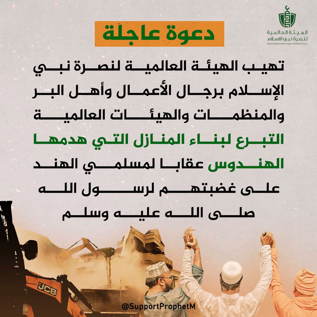دعوة إلى رجال الأعمال وأهل البر والمنظمات والهيئات .. بالتبرع لبناء منازل إخواننا المسلمين التي هدمها الهندوس في الهند. 
#غضبة_المليار_لرسول_الله 
#اطردوا_الهندوس_من_الخليج