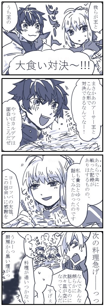 我が王とうち王の大食い対決漫画
(カルデアのマニュくんが燃費わるわる大食漢という捏造設定を含みます) 