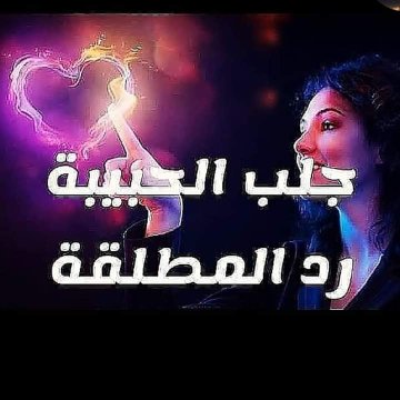 chaikh_'s tweet photo. #جلب_الحبيب
#تسهيل_الزواج 
#رد_المطلقة
#علاج_مس_العاشق
#عقد_اللسان 
00212716368033
#سبويلر_ون_بيس 
#سكربت30 
#سكربت29 
#سكربت31 https://t.co/V9VkZS0REA