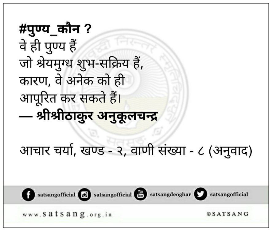 satsangofficial's tweet photo. VH775:
#आचार_चर्या #Aachar_Charya #पुण्य_कौन? https://t.co/thMJshVzPj