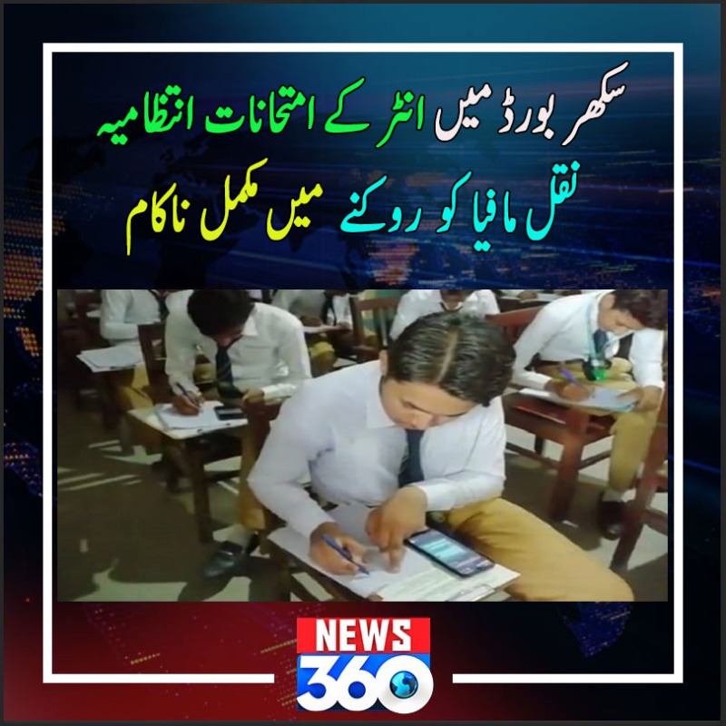 officialnews360's tweet photo. سکھر بورڈ میں انٹر کے امتحانات، انتظامیہ نقل مافیا کو روکنے میں مکمل ناکام

#News360 #Examinations #SukkurBorad #Failed #Copymafia #Sindh