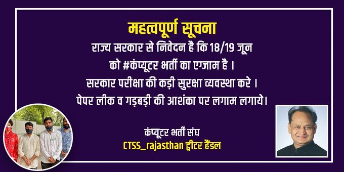 TheRameshJPR's tweet photo. @RamniwasGawriya @ashokgehlot51 @RajCMO Alert @RajCMO

@Sog_Rajasthan @PoliceRajasthan
For:- 18/19 June

❗️#कंप्यूटर_भर्ती_पेपर_लीक_बचाओ ❗️
◆ @NSUIRajasthan
◆ @Rajasthan_PYC
◆ @ABVPRaj
◆ @BJYM
◆ @withabhinsui
◆ @SachinPilot
◆ @INCRajasthan 
◆ @BJP4Rajasthan 
◆ @AAPRajasthan
◆ @artizzzz
◆ @pantlp ,c https://t.co/mz7tmezvr0