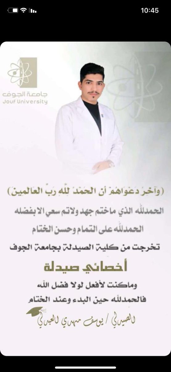 نبارك للاخصائي : يوسف مهدي عواد  #العبدلي بمناسبة تخرجه وحصوله على درجة البكالوريوس في تخصص  الصيدله بجامعة الجوف
متمنين لها دوام التوفيق والنجاح