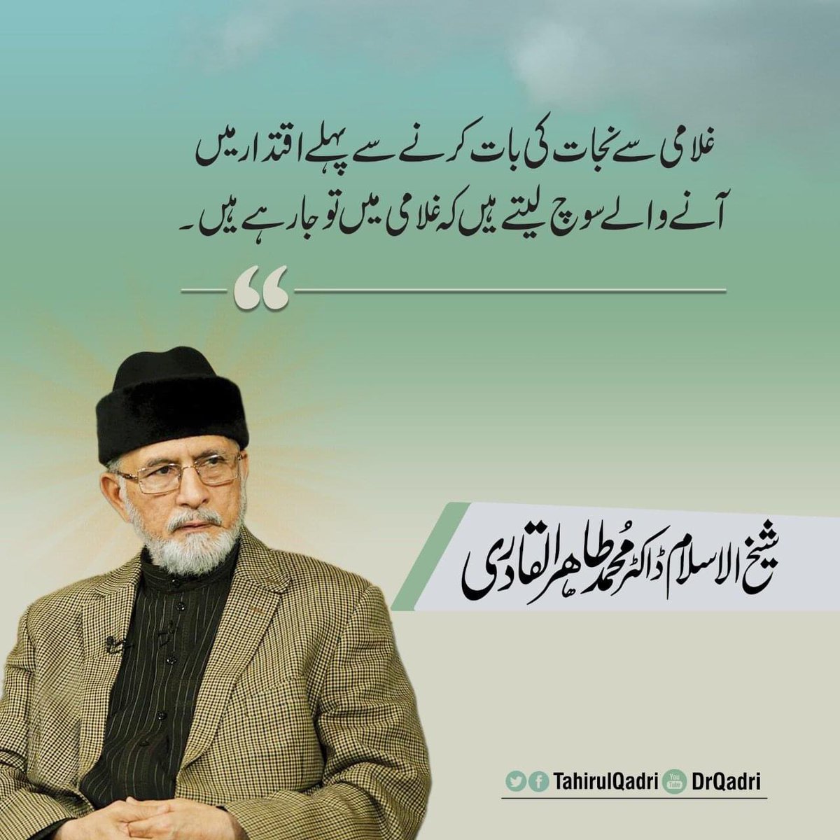غلامی سے نجات کی بات کرنے سے پہلے اقتدار میں آنے والے سوچ لیتے ہیں کہ غلامی میں تو جارہے ہیں۔

#OurProphetOurHonour
#DrQadriOnNeoNews #ModelTownMassacre