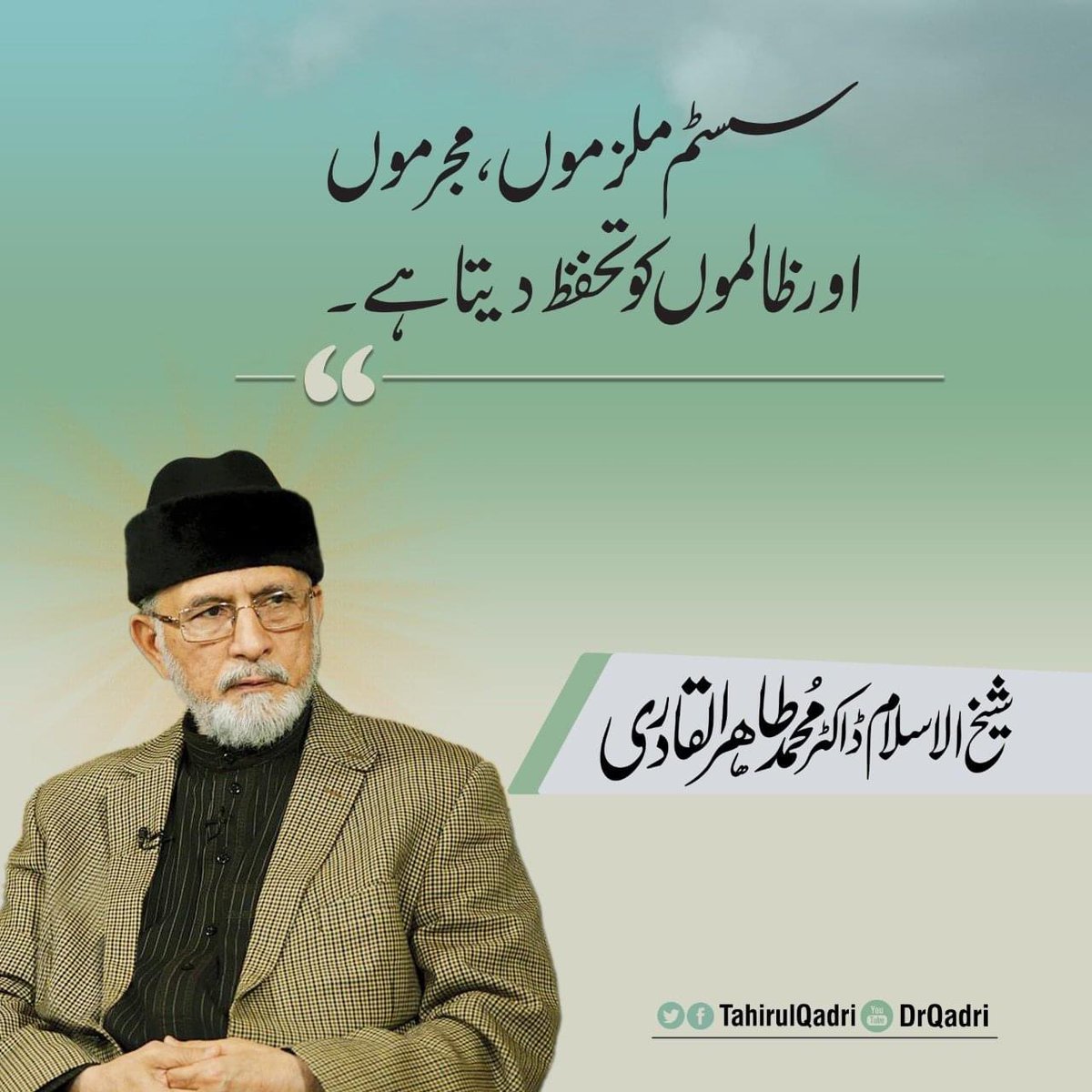 سسٹم ملزموں، مجرموں اور ظالموں کو تحفظ دیتا ہے۔

#OurProphetOurHonour
#DrQadriOnNeoNews #ModelTownMassacre