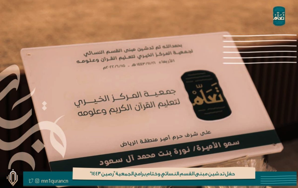 mn1qurancn's tweet photo. تتكرم راعية الحفل سمو الأميرة نورة بنت محمد آل سعود -حفظها الله- الآن بتدشين المقر الجديد للقسم النسائي في #جمعية_تعلم
 
#رصين_١٤٤٣ https://t.co/zcvmxz0ShQ