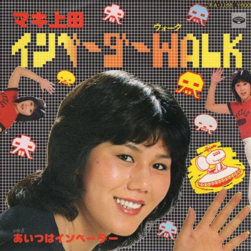 スペースインベーダーの日 マキ上田「インベーダーWALK / あいつは