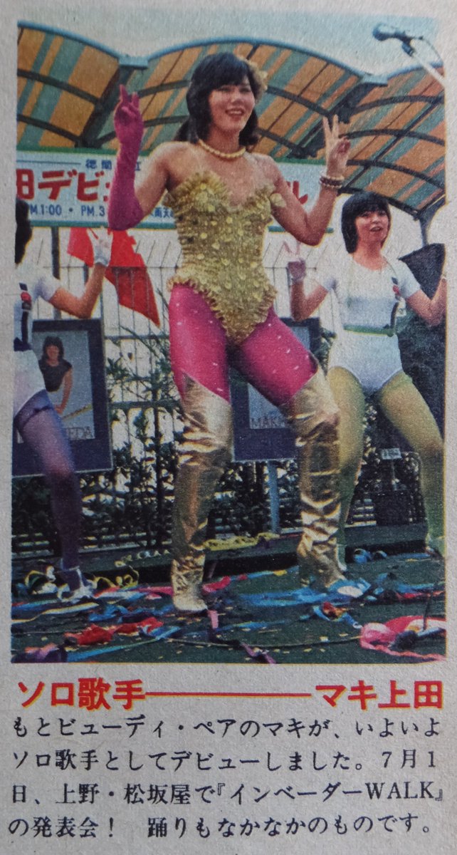 スペースインベーダーの日 マキ上田「インベーダーWALK / あいつは