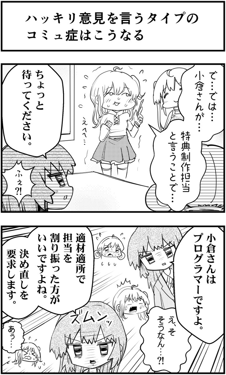 「ハッキリ意見を言うタイプのコミュ症はこうなる」
って漫画を描きました
#コミュ症人間 #漫画 #4コマ漫画 #漫画が読めるハッシュタグ