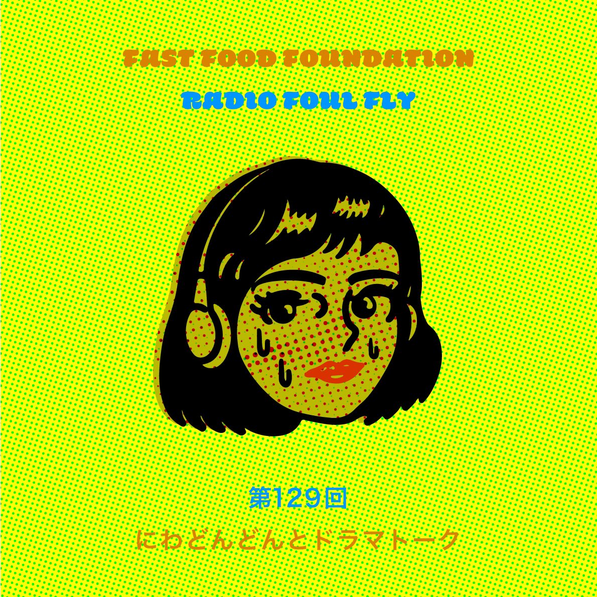 fastfoodfanclub's tweet photo. 【ポッドキャスト更新しました】おはようございます🌤今回は、最近気になってるドラマから恋愛まで、話してます📺❤️🔥1話10分程度なので、出勤、通学中にもおすすめです👔💼🚬早速今日から聴いてね🙉💥💥 #ポッドキャスト #ラジオファウルフライ #spotify #ApplePodcasts #fastfoodfoundation https://t.co/kmB9J14XKn