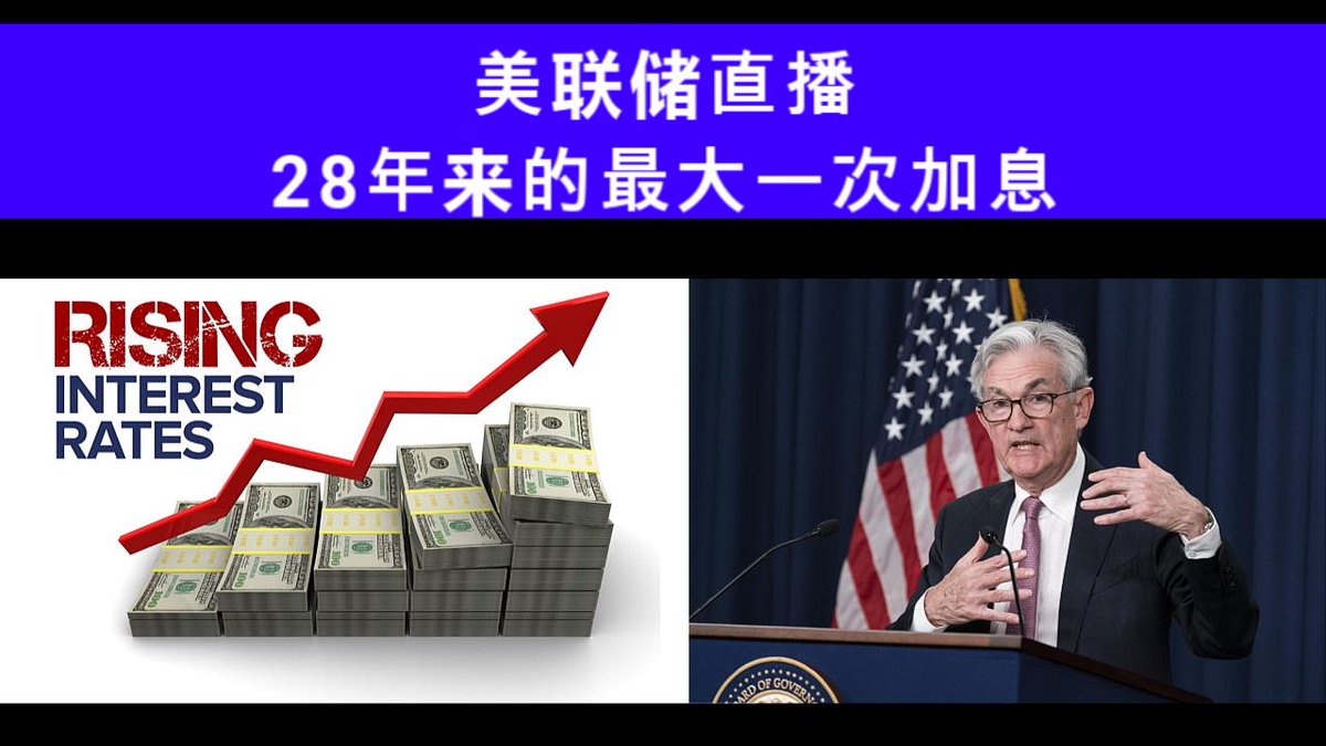 🔴重磅直播 -- 金融市场超级震荡！美联储预计将宣布28年来的最大一次加息。

youtu.be/Lq9xQYLz-Ls