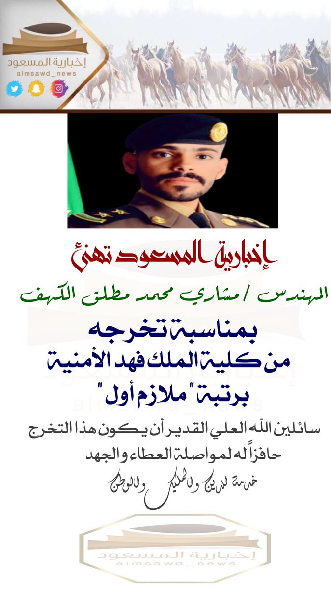 almsawd_news's tweet photo. #إخبارية_المسعود تهنئ المهندس مشاري بن محمد مطلق الكهف بمناسبة تخرجه من كلية الملك فهد الأمنية برتبة ملازم أول
. https://t.co/Ns5SuwaMOi